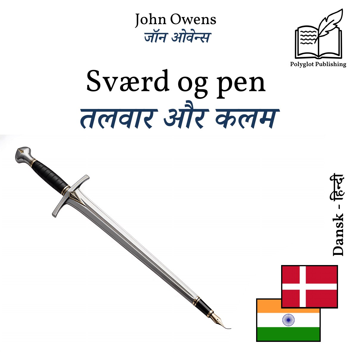 तलवार और कलम