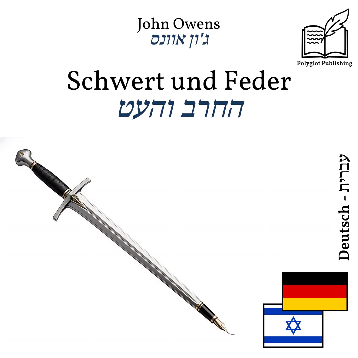 החרב והעט