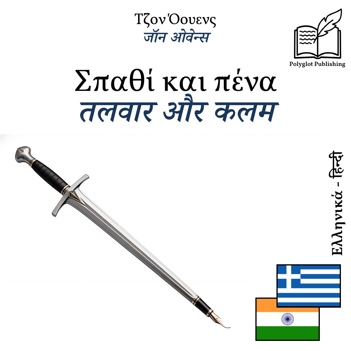 तलवार और कलम