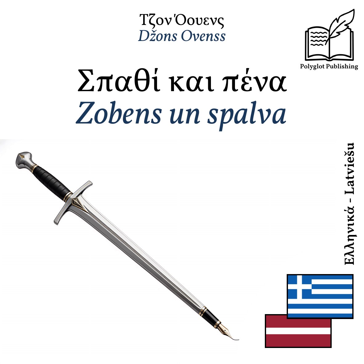 Zobens un spalva