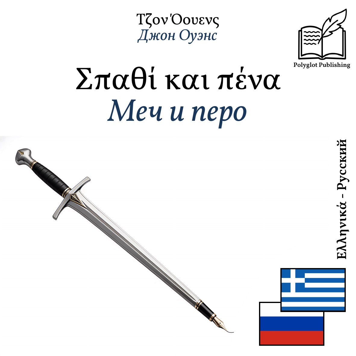 Меч и перо