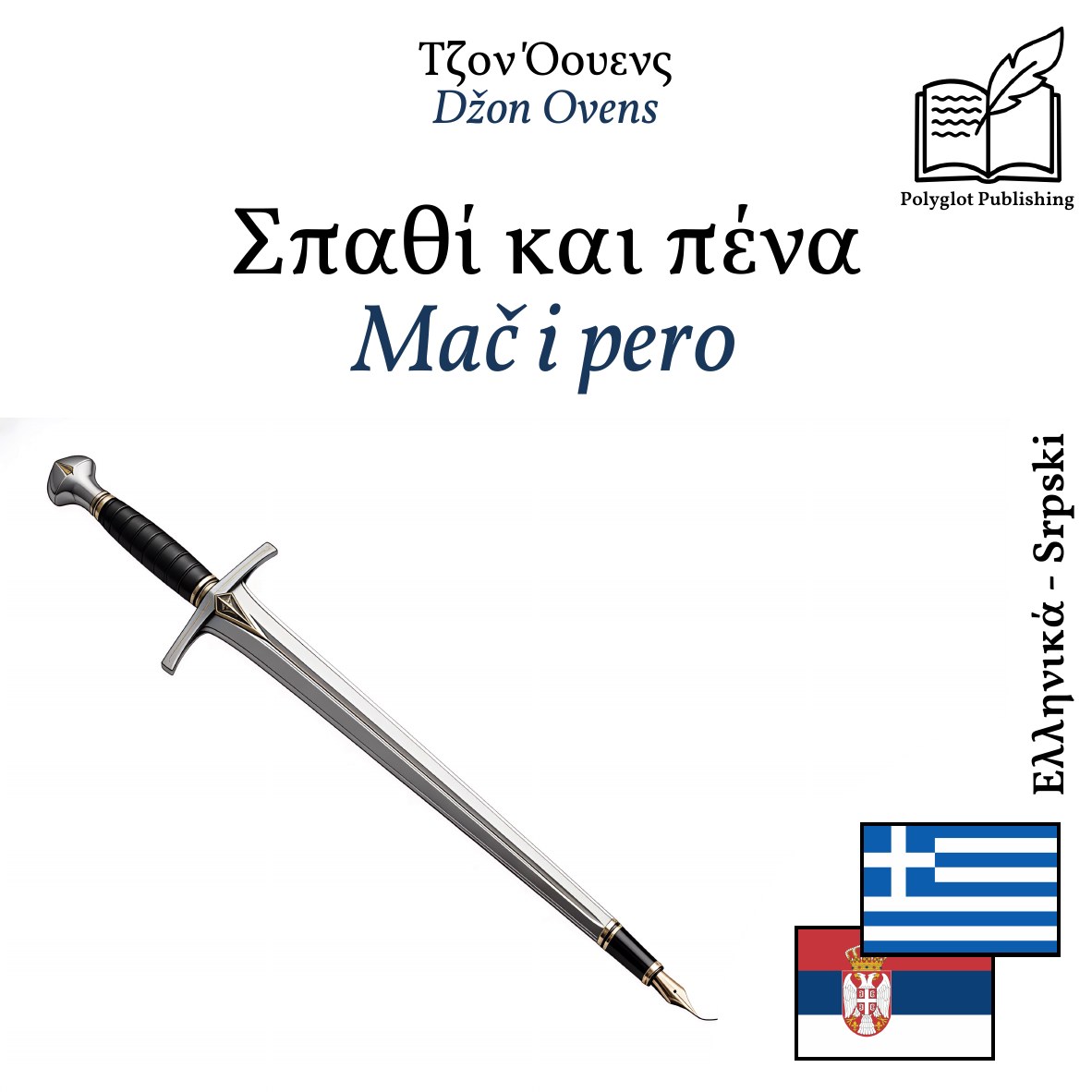 Mač i pero