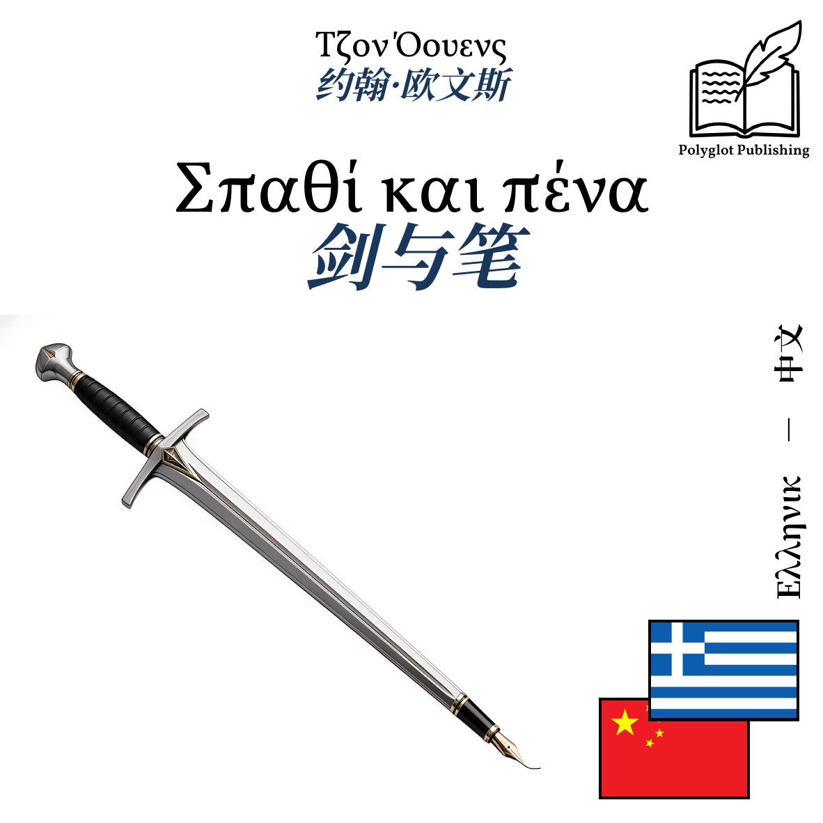 剑与笔