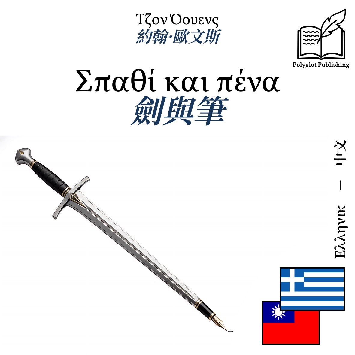 劍與筆