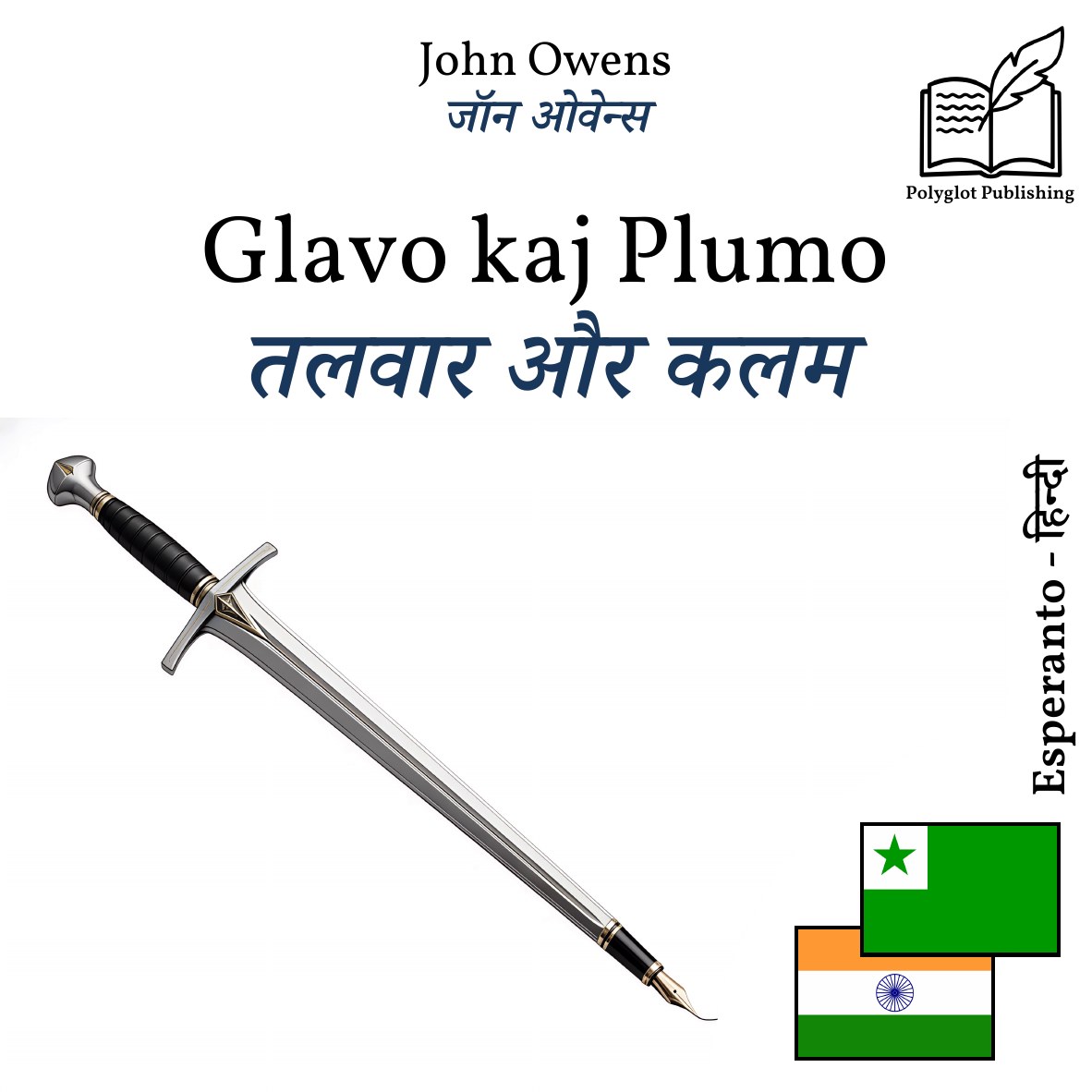 तलवार और कलम