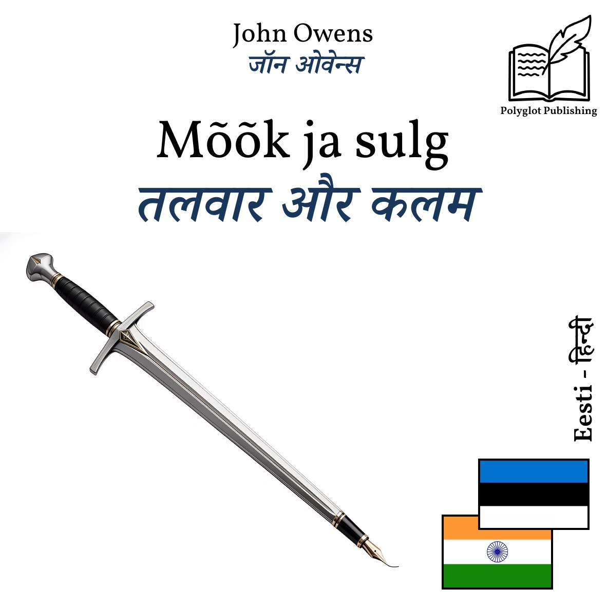 तलवार और कलम