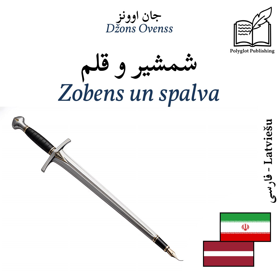 Zobens un spalva