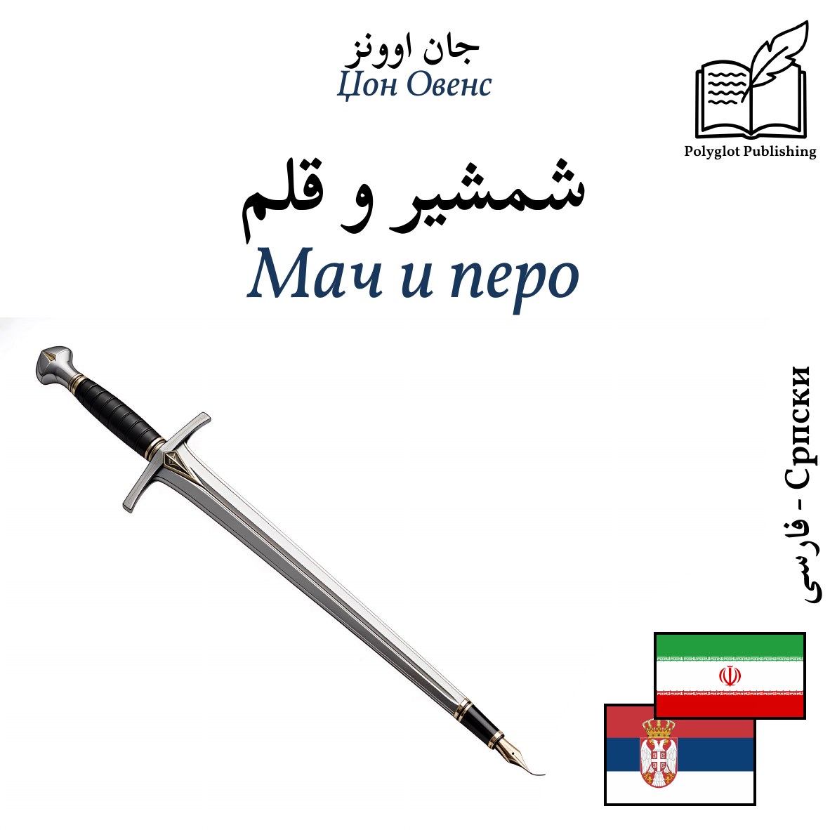 Мач и перо
