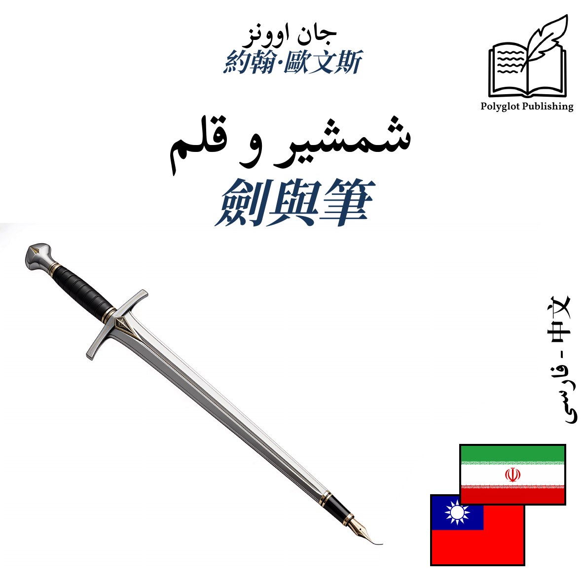 劍與筆
