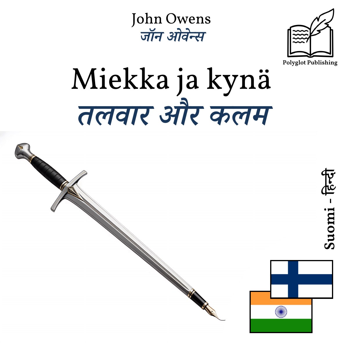 तलवार और कलम