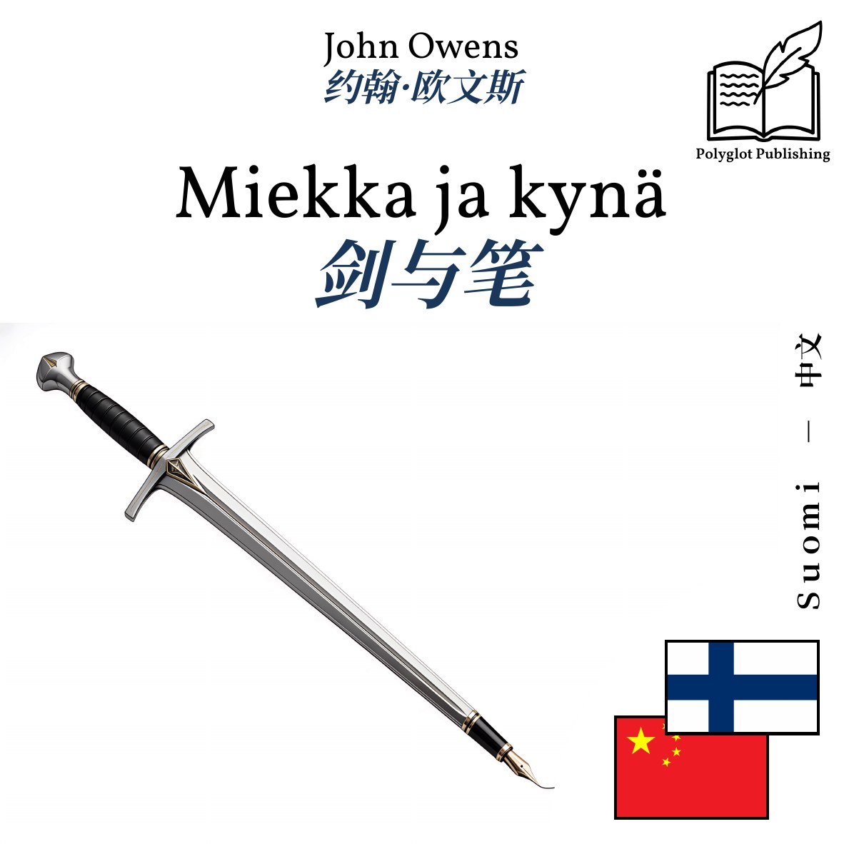 剑与笔