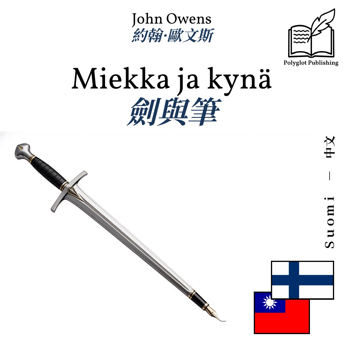 劍與筆
