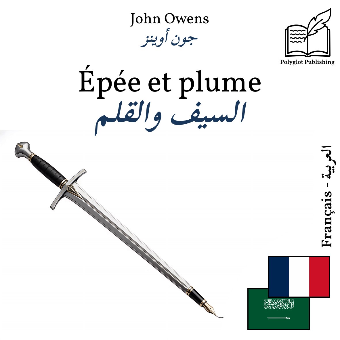 السيف والقلم