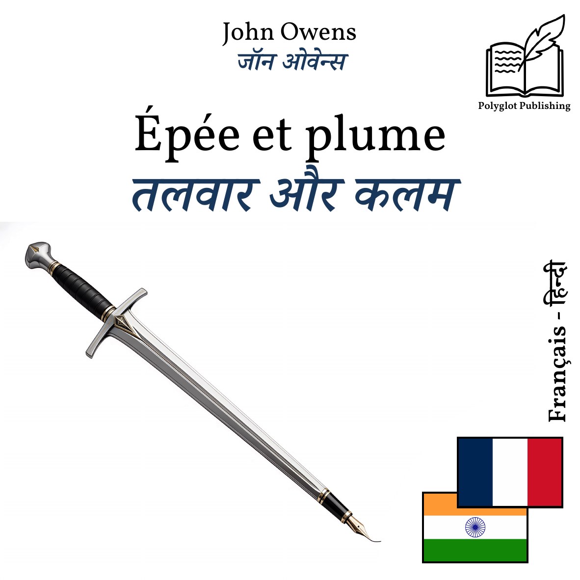तलवार और कलम