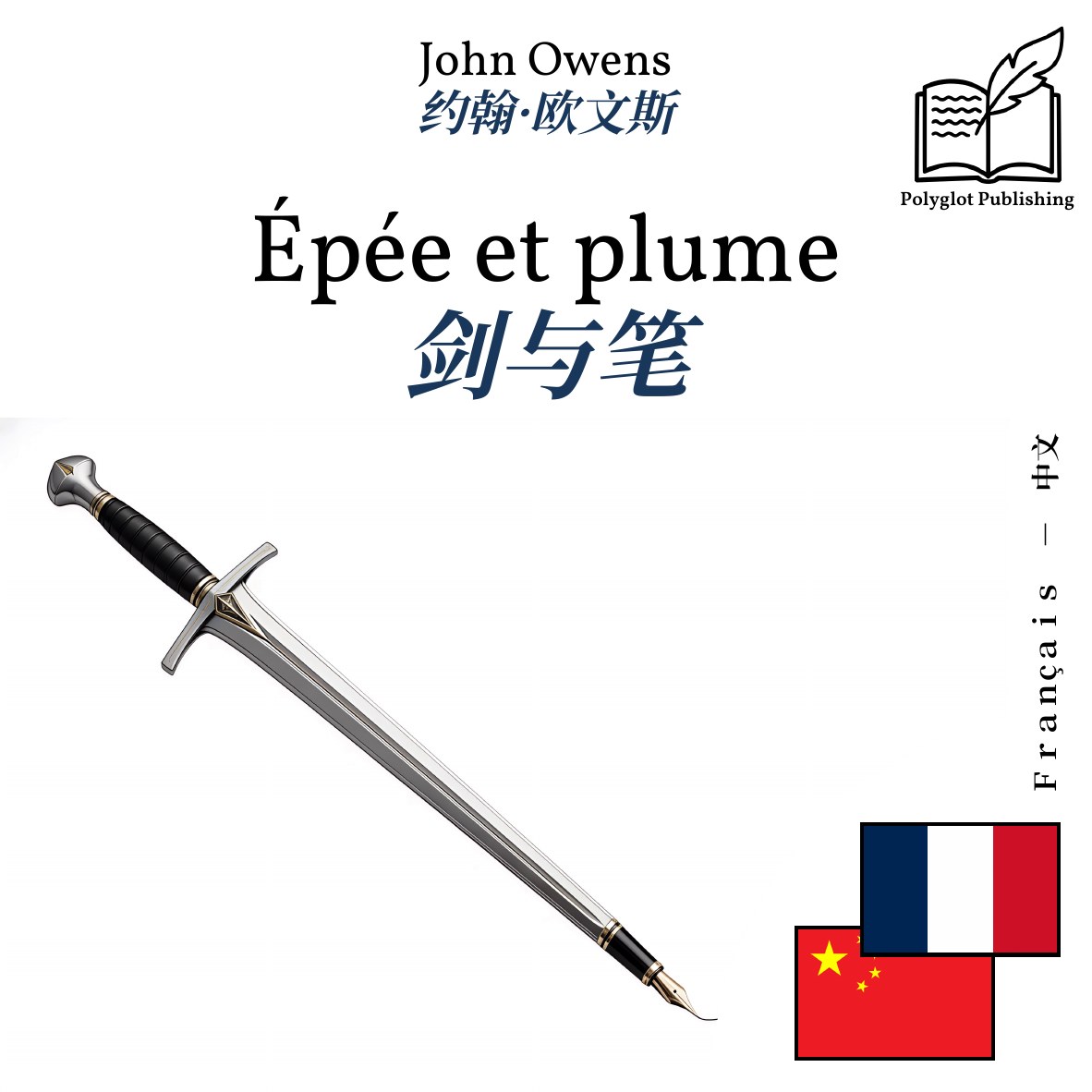 剑与笔