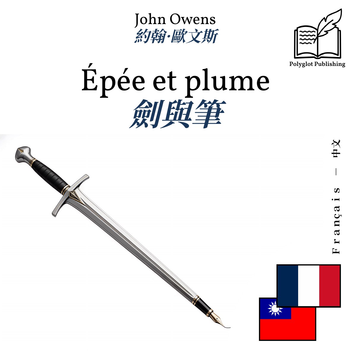 劍與筆