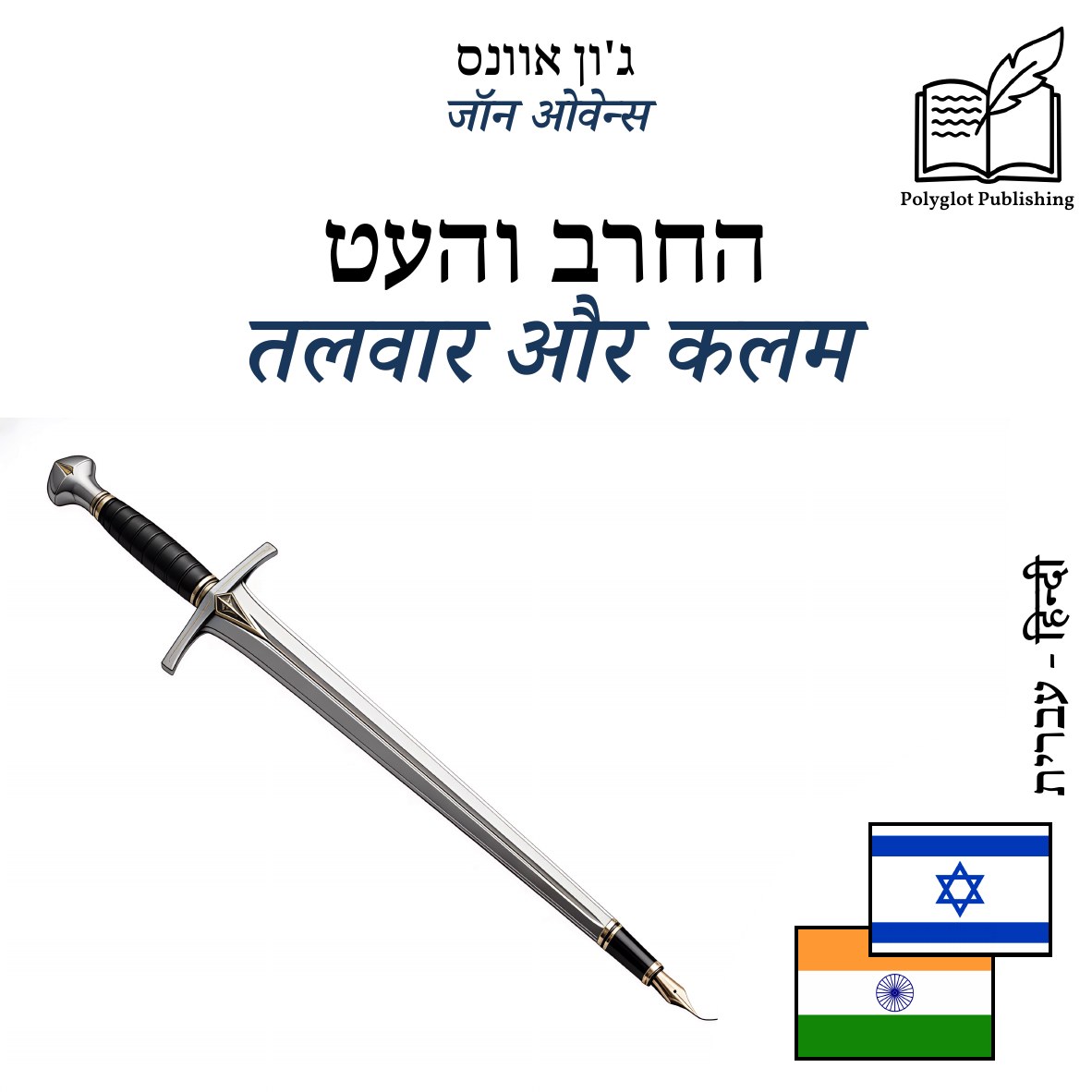 तलवार और कलम