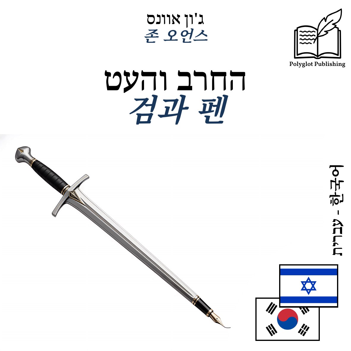 검과 펜