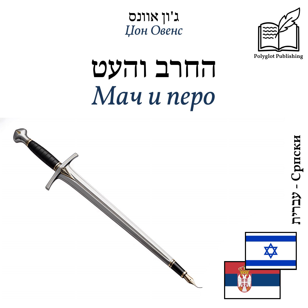 Мач и перо
