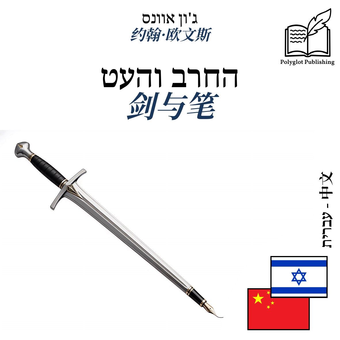 剑与笔