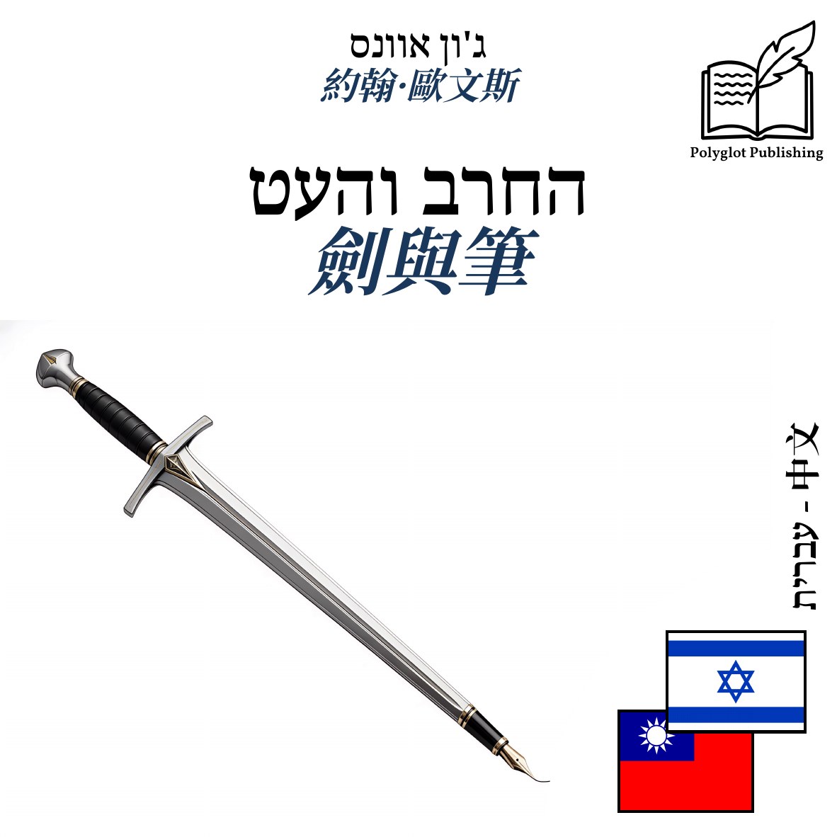 劍與筆