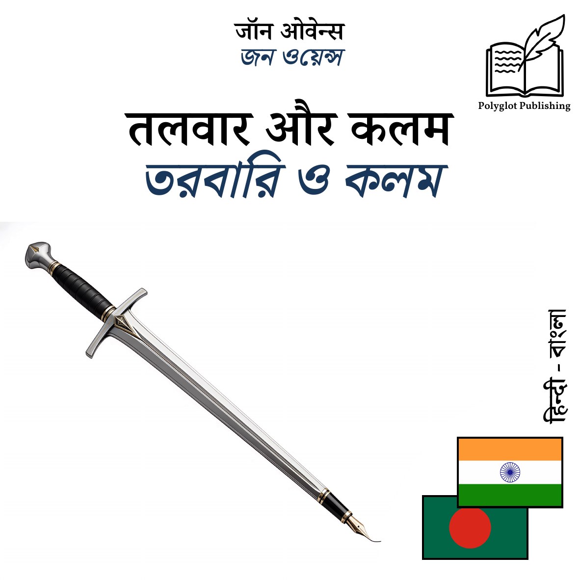 তরবারি ও কলম