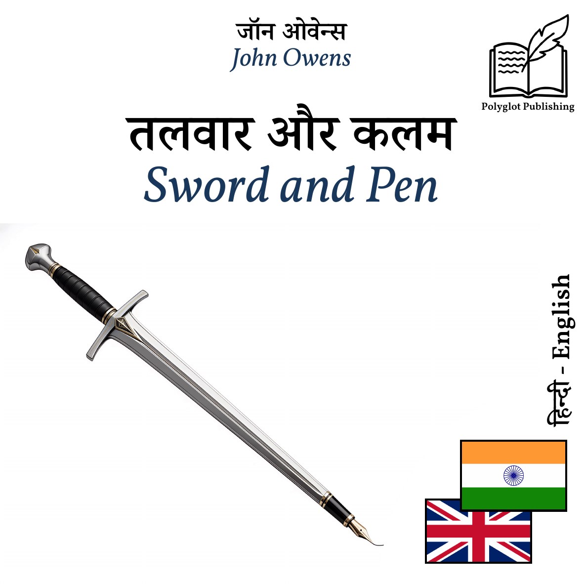 Sword and Pen