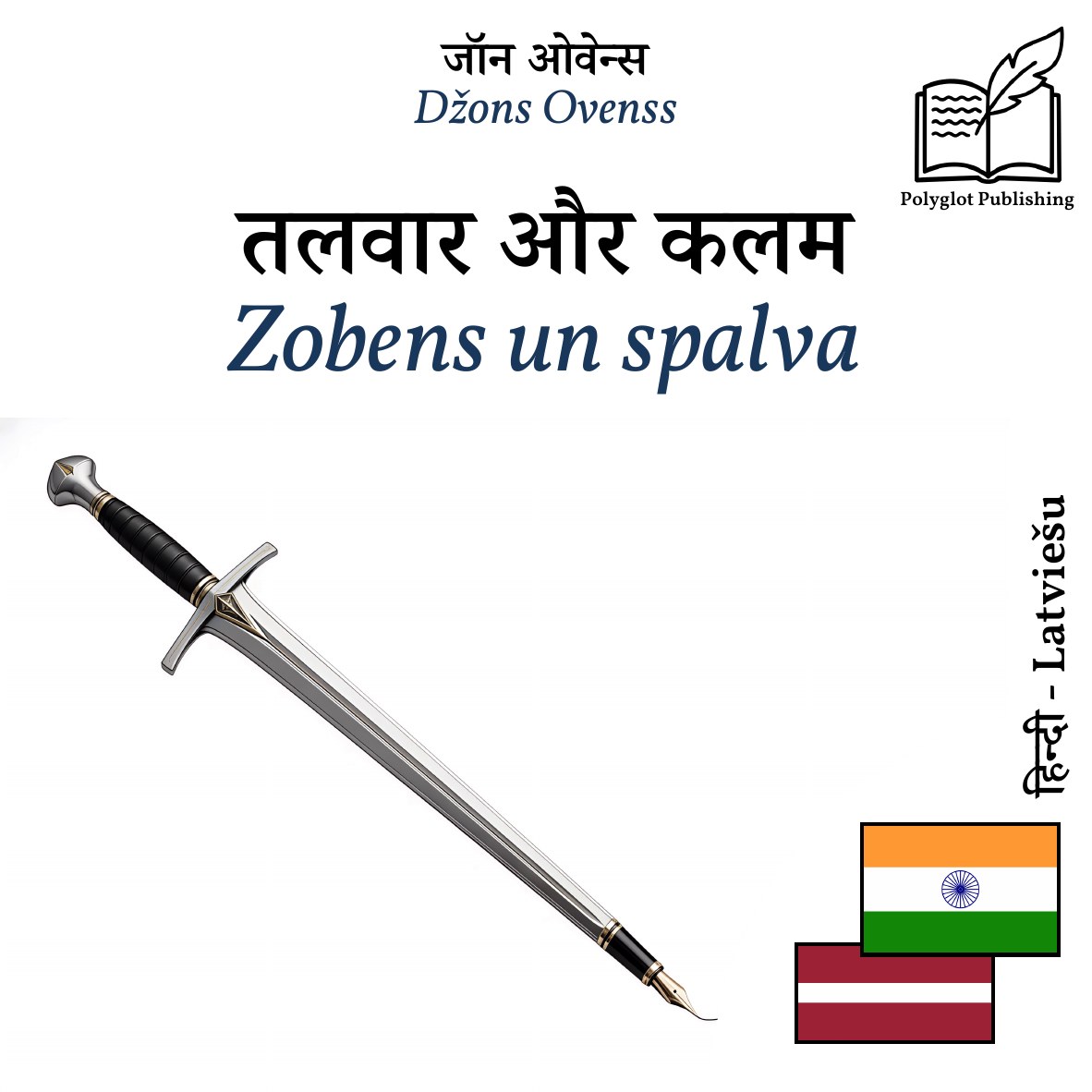 Zobens un spalva