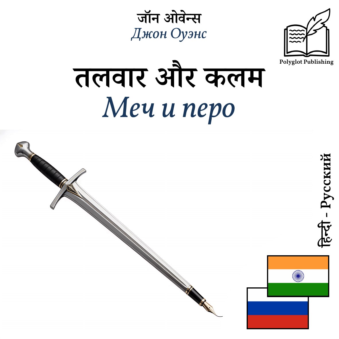 Меч и перо