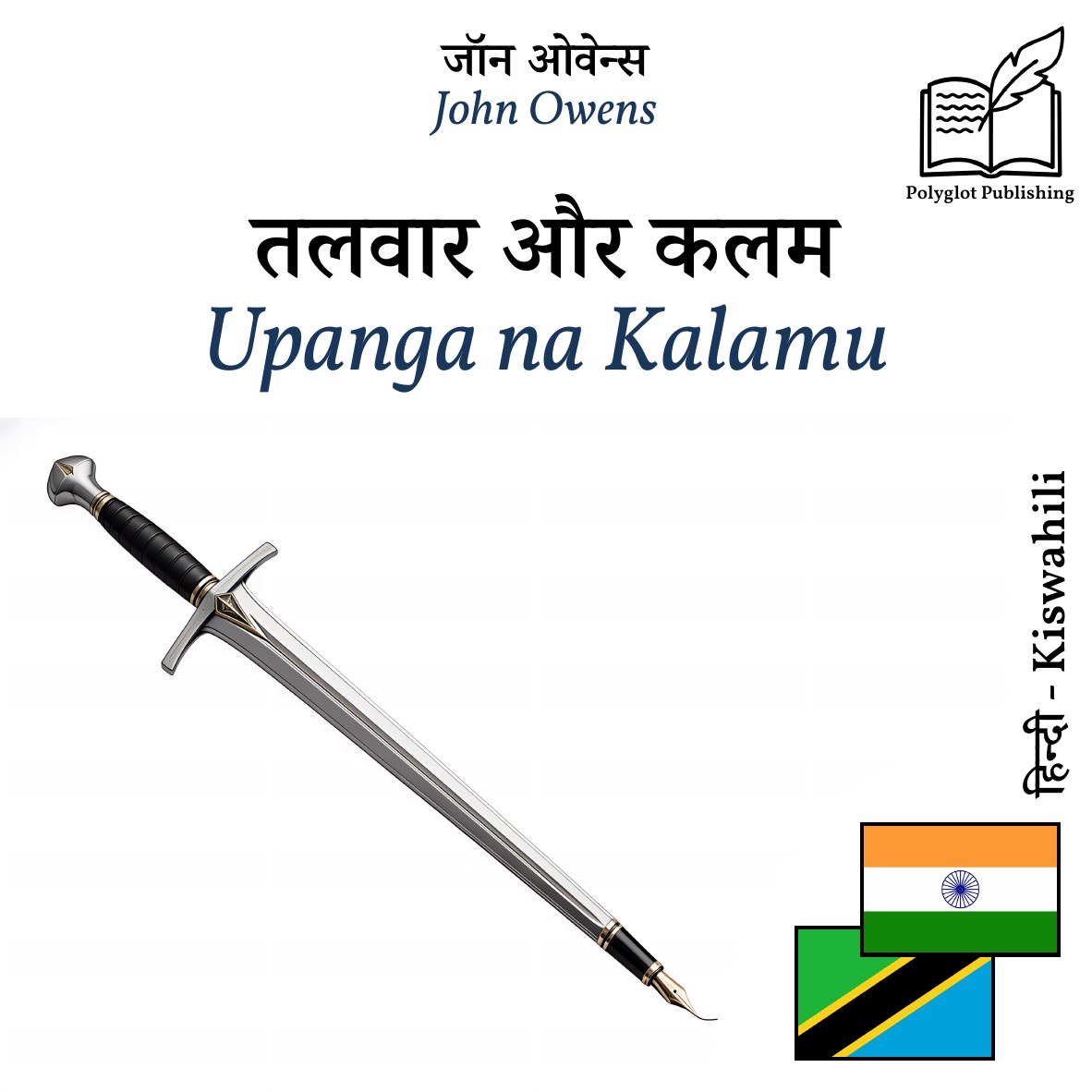 Upanga na Kalamu