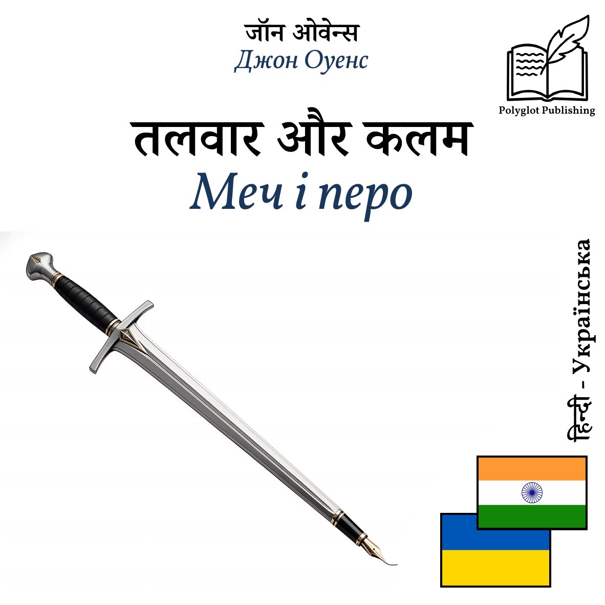 Меч і перо