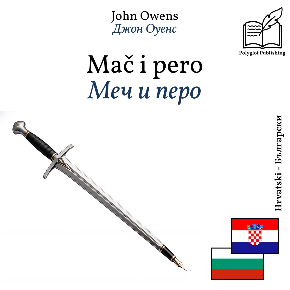 Меч и перо