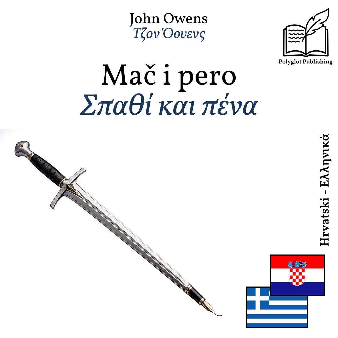 Σπαθί και πένα