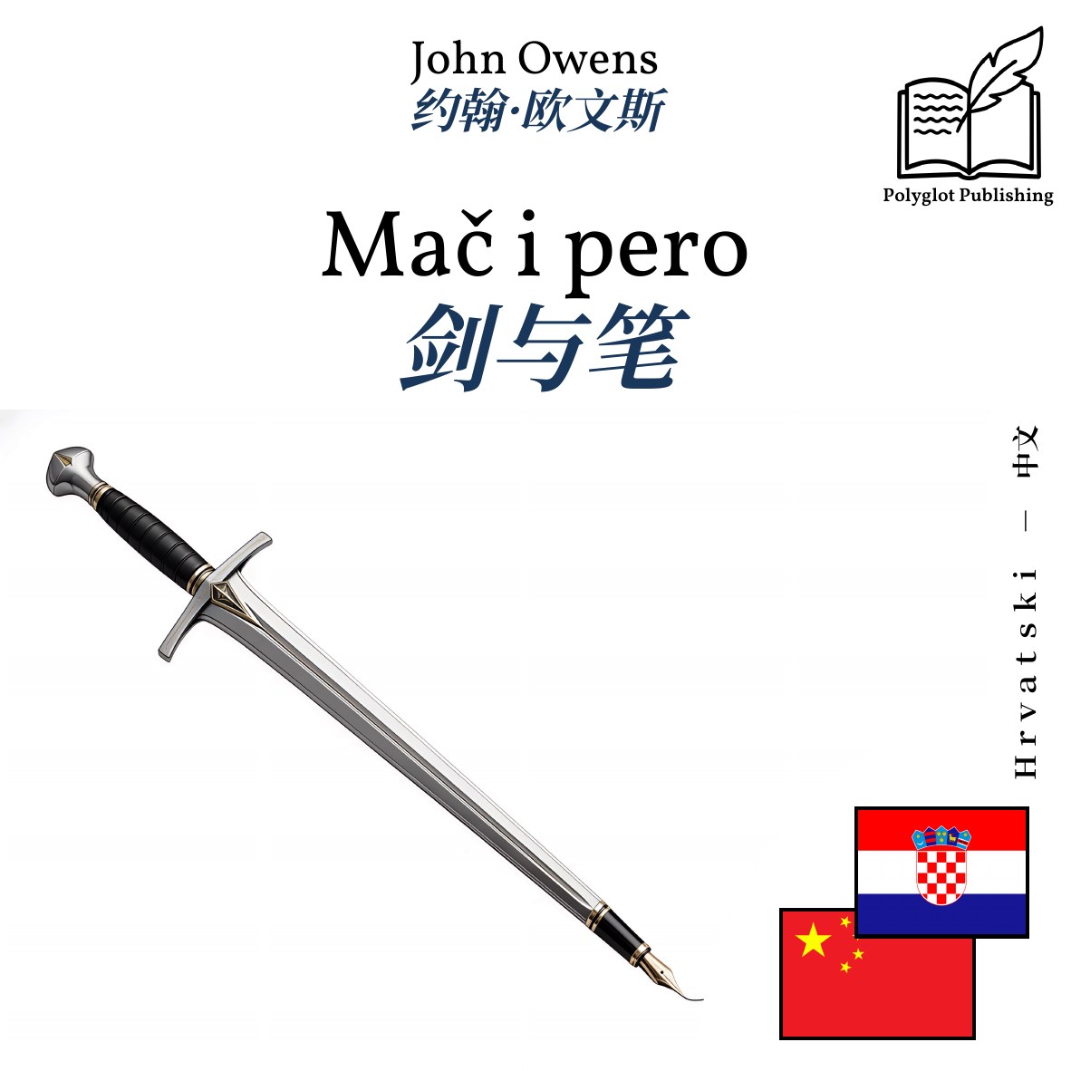 剑与笔