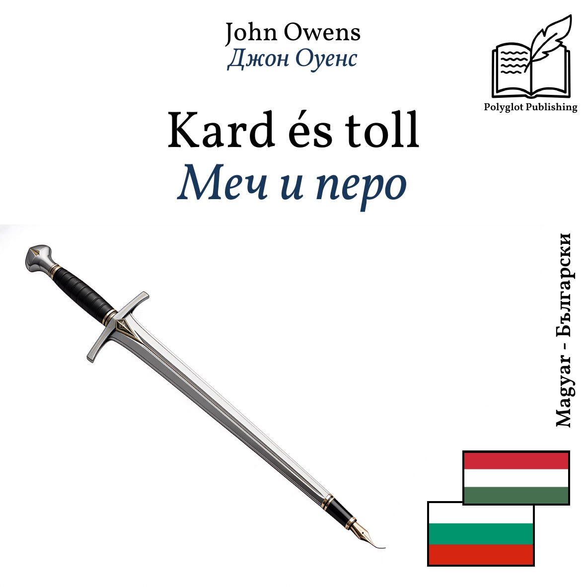 Меч и перо
