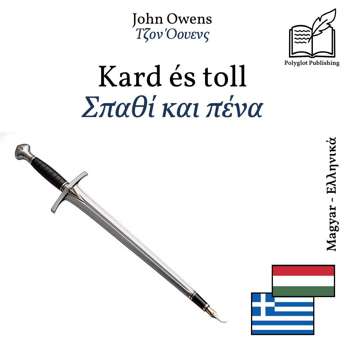Σπαθί και πένα