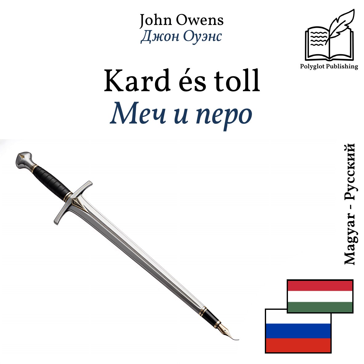 Меч и перо