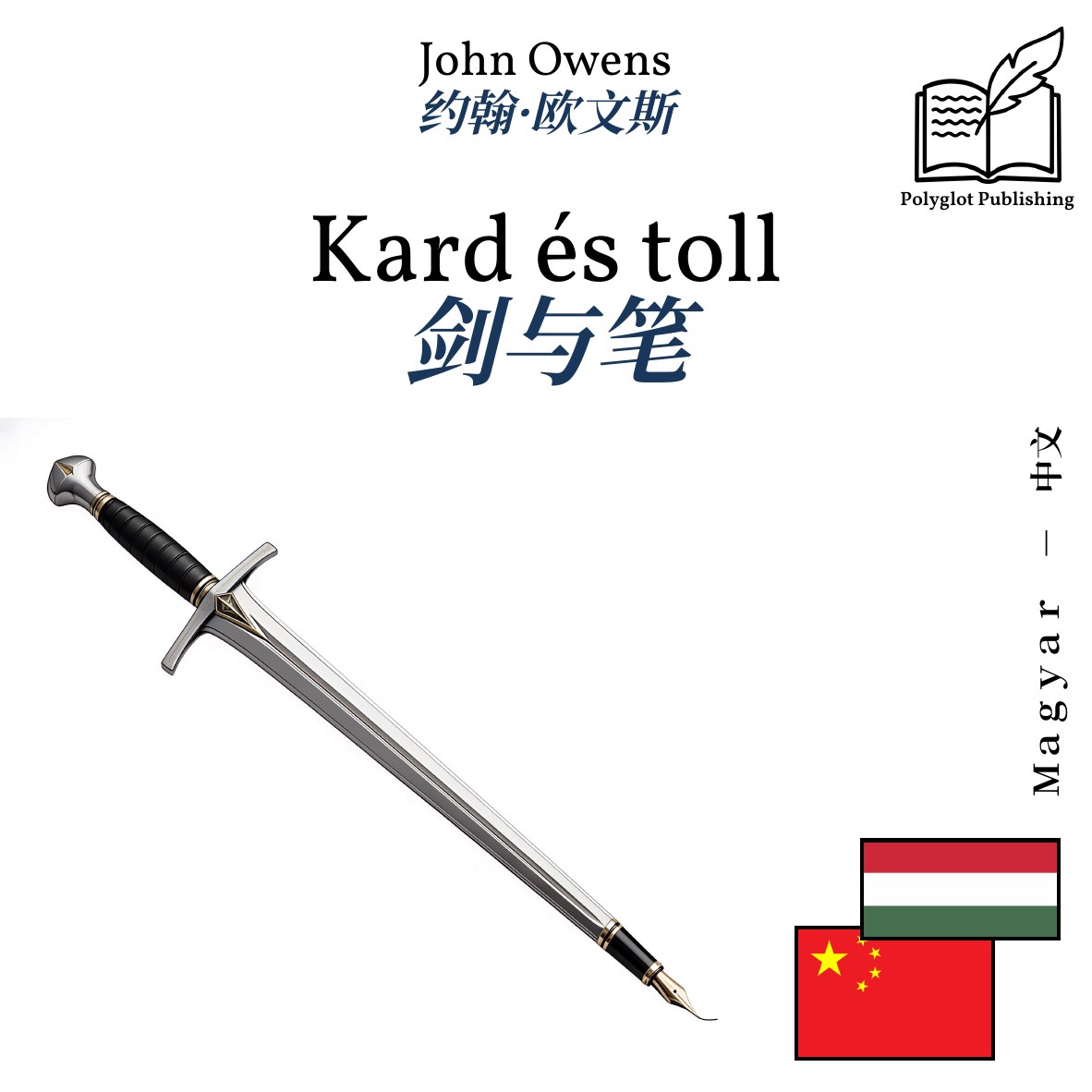 剑与笔
