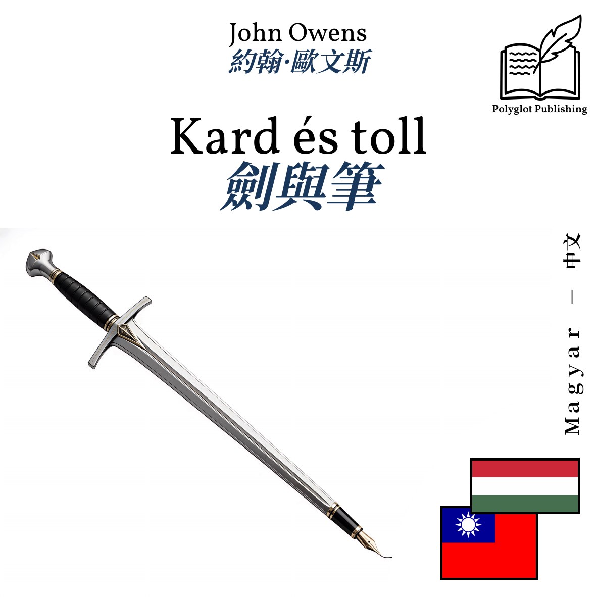 劍與筆
