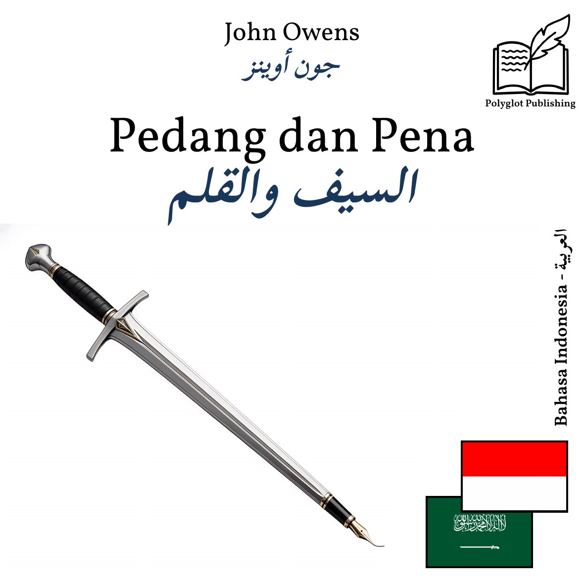 السيف والقلم