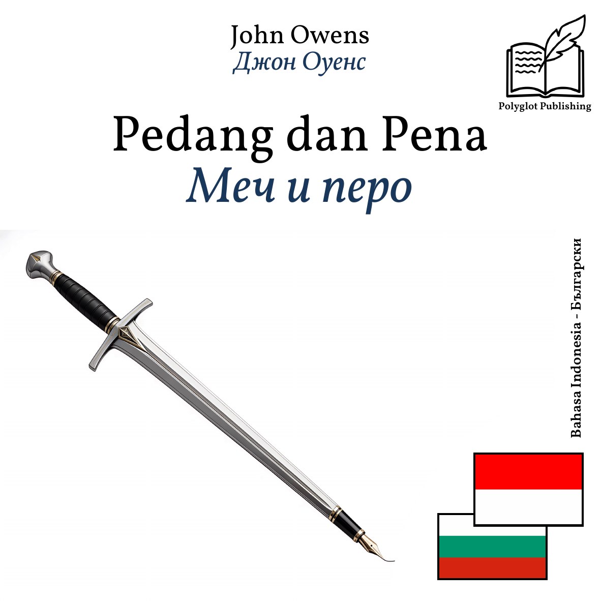 Меч и перо