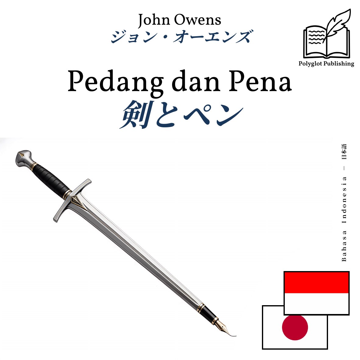剣とペン
