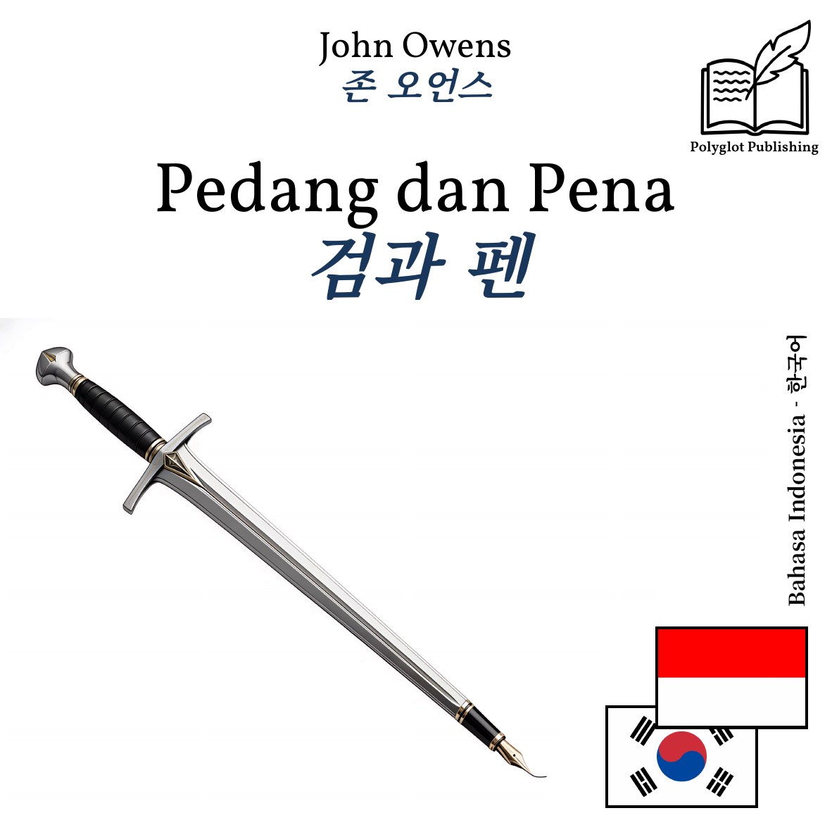 검과 펜