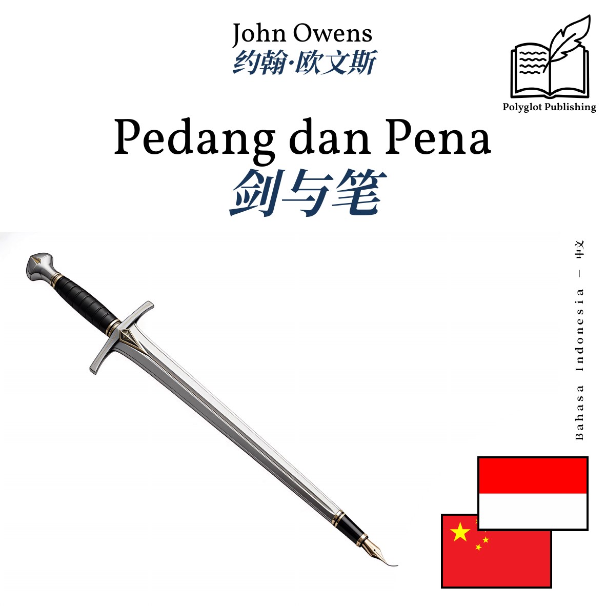 剑与笔