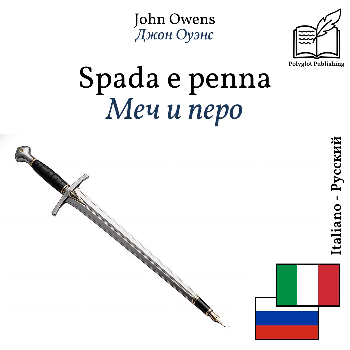 Меч и перо