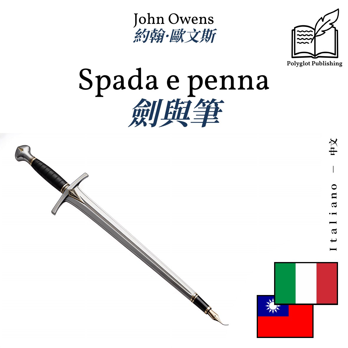 劍與筆