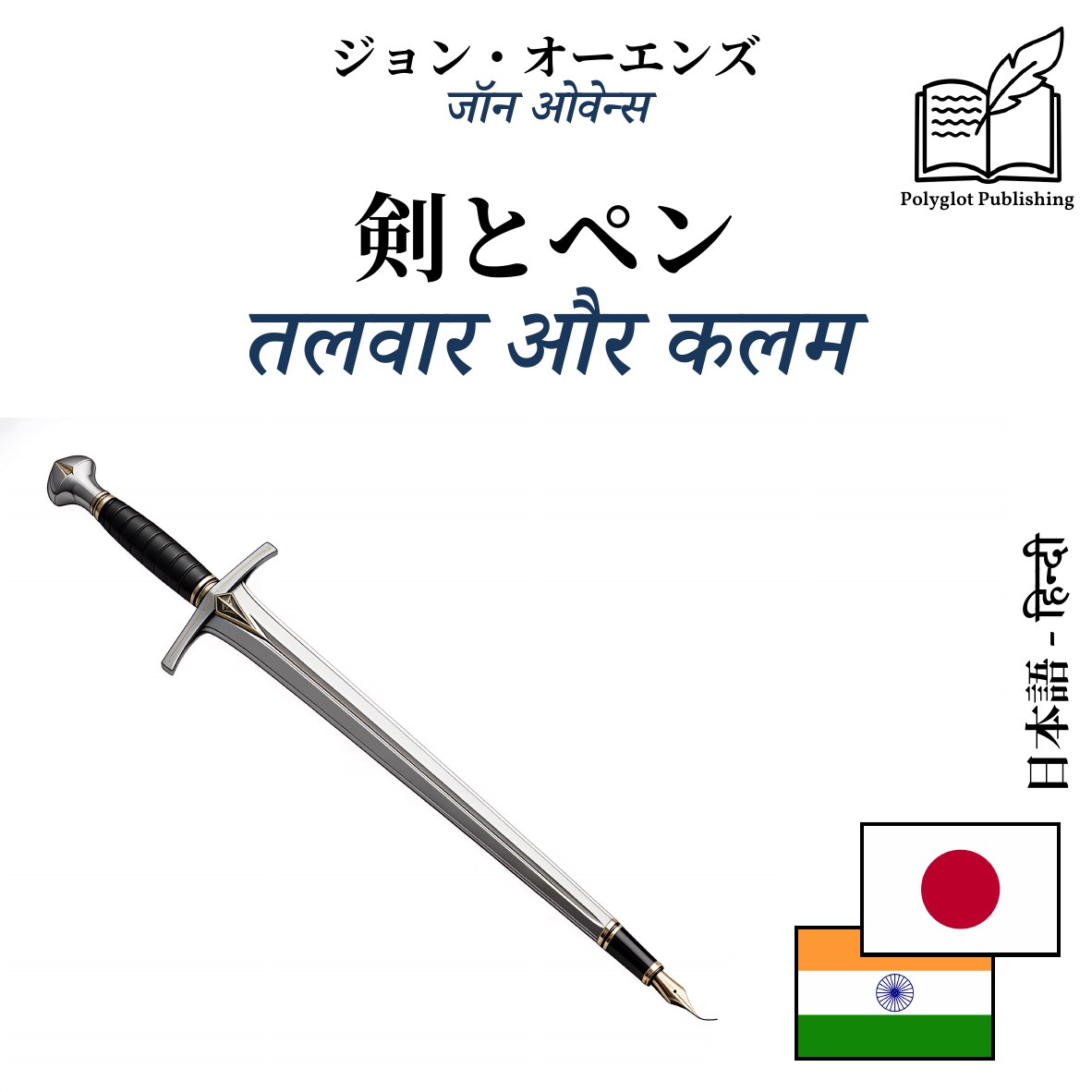 तलवार और कलम