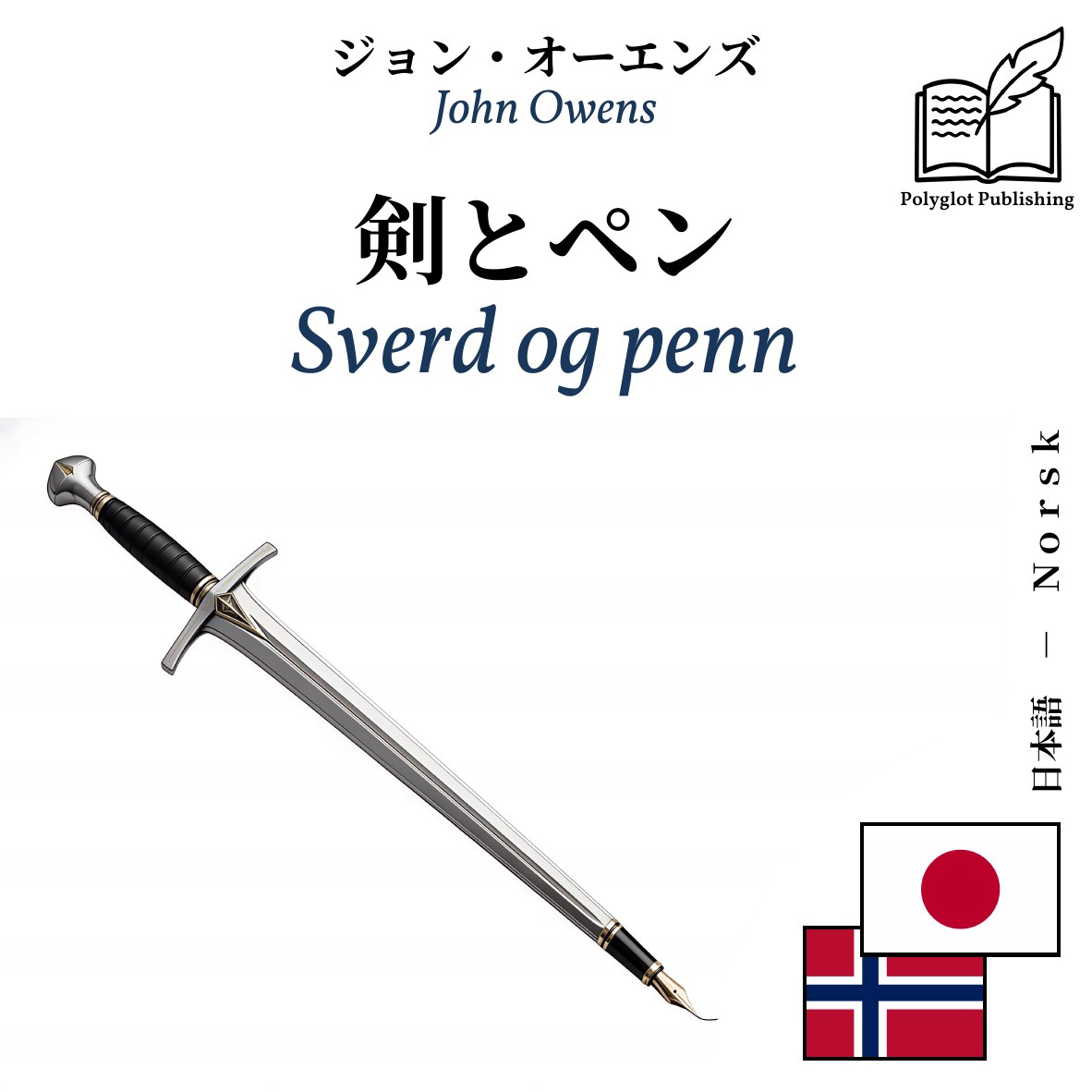 Sverd og penn