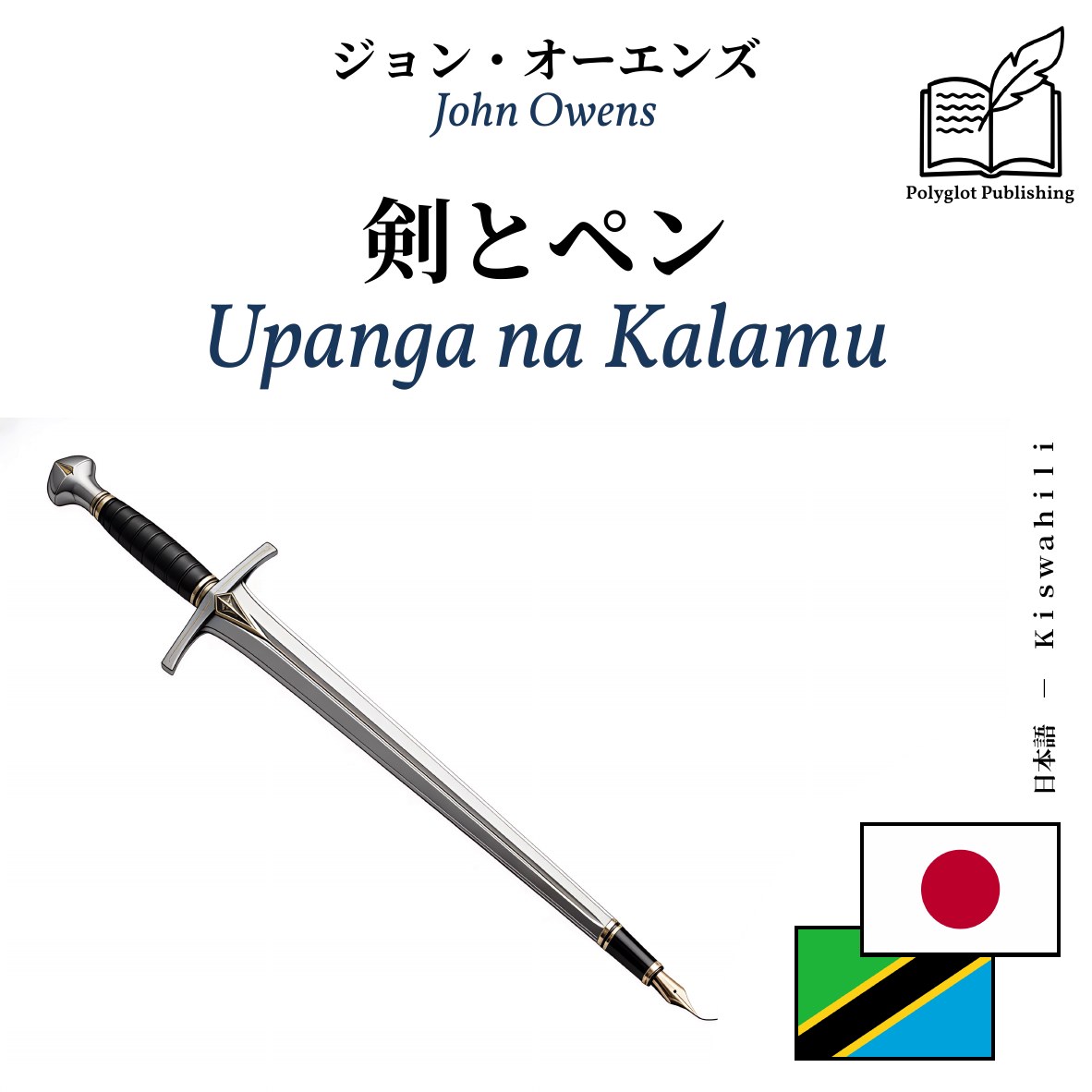 Upanga na Kalamu