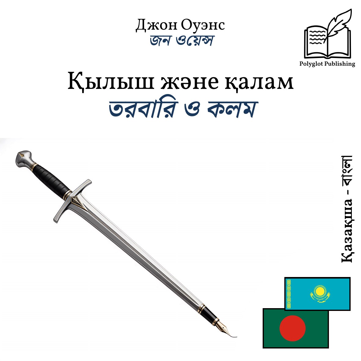 তরবারি ও কলম